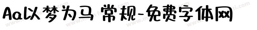 Aa以梦为马 常规字体转换